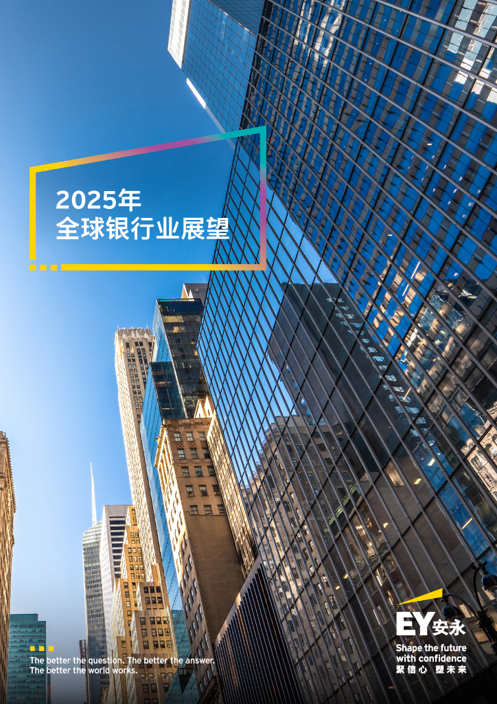 EY安永：-2025年全球银行业展望报告