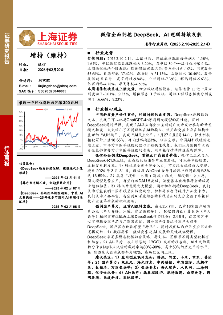 上海证券：通信行业周报：微信全面拥抱DeepSeek，AI逻辑持续发散