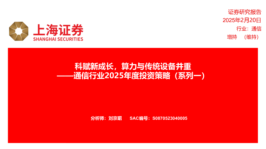 上海证券：通信行业2025年度投资策略（系列一）：科赋新成长，算力与传统设备并重