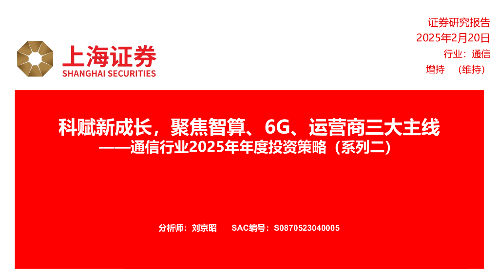 上海证券：通信行业2025年年度投资策略（系列二）：科赋新成长，聚焦智算、6G、运营商三大主线