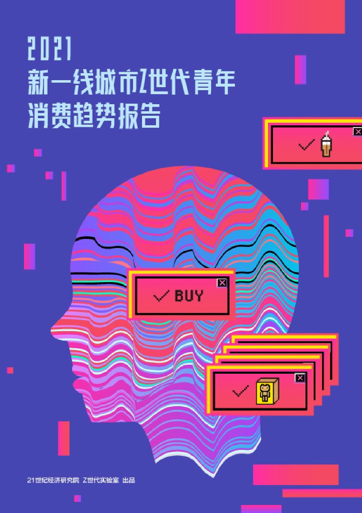 21世纪经济研究院：2021年新一线城市Z世代青年消费趋势报告