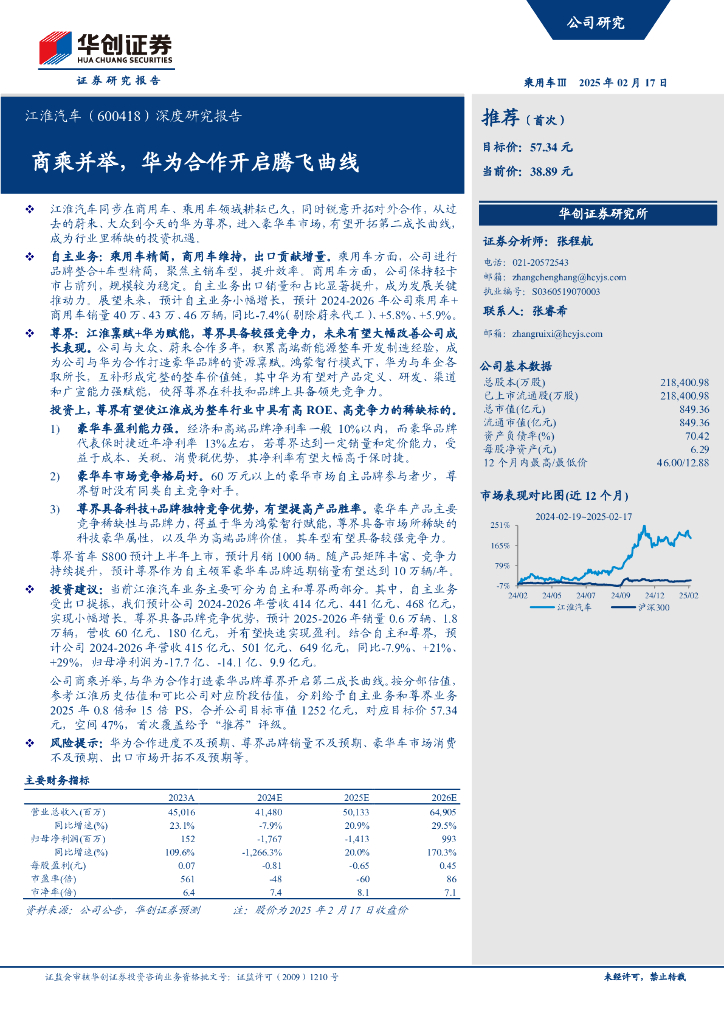 华创证券：江淮汽车（600418）深度研究报告-商乘并举，华为合作开启腾飞曲线