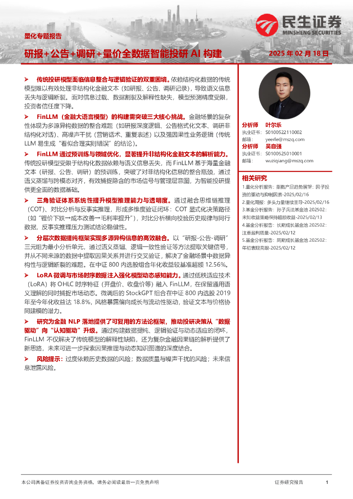 民生证券：量化专题报告：研报+公告+调研+量价全数据智能投研AI构建