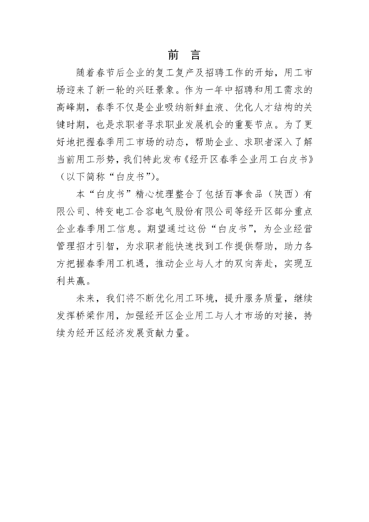 西安经开区社会事业服务局：2025经开区春季企业用工白皮书