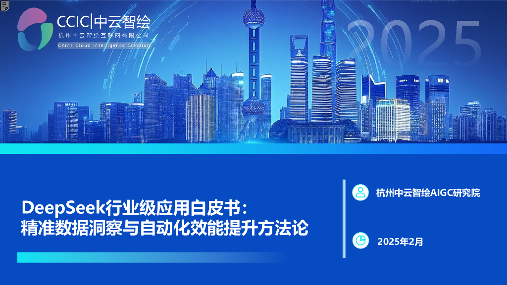 中云智绘：2025年DeepSeek行业级应用白皮书：精准数据洞察与自动化效能提升方法论