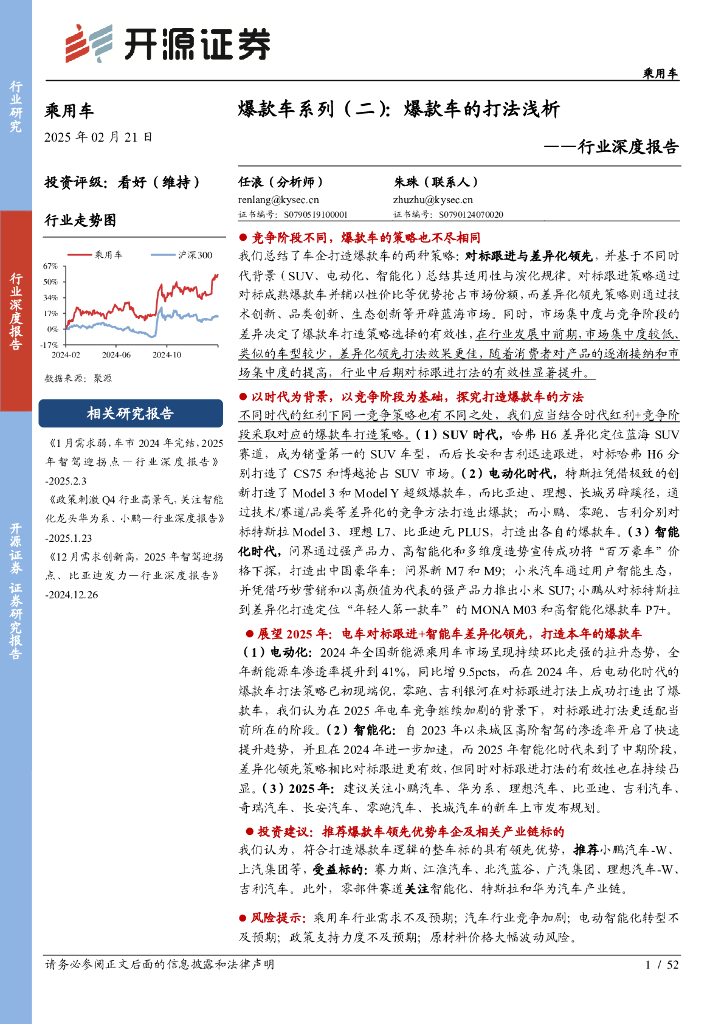 开源证券：乘用车行业深度报告：爆款车系列（二）：爆款车的打法浅析