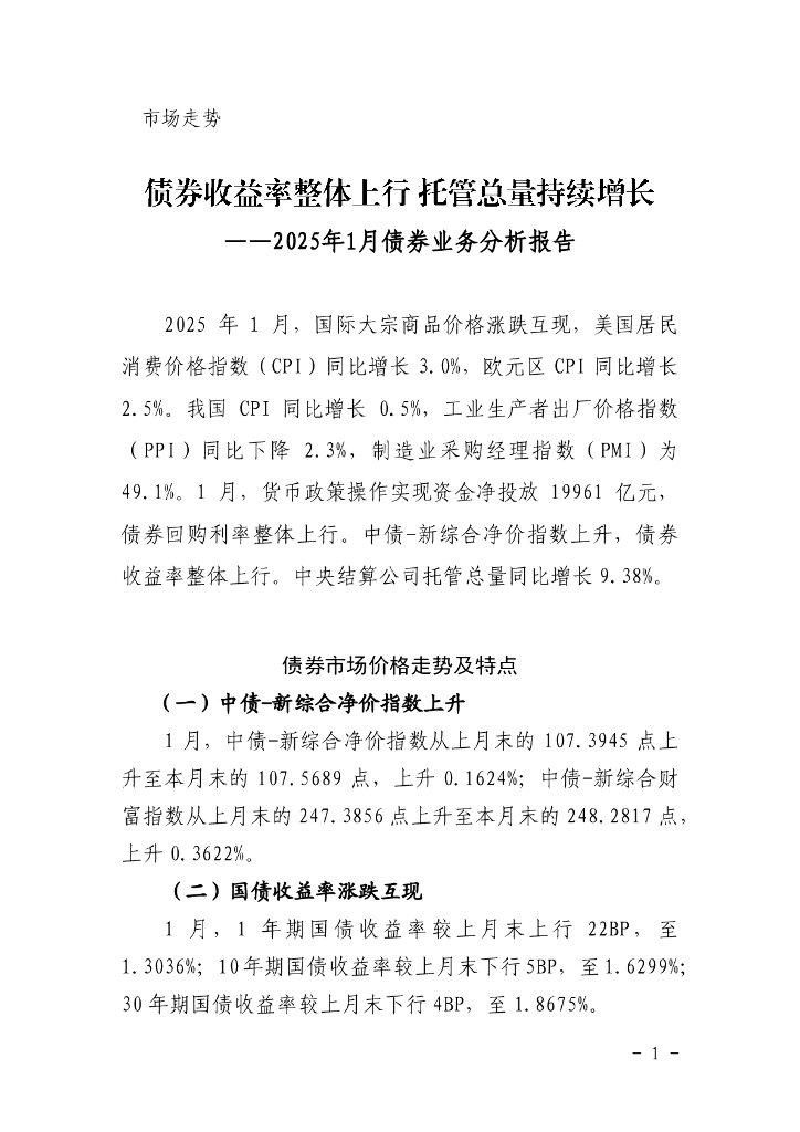 中国债券信息网：债券收益率整体上行 托管总量持续增长——2025年1月债券市场分析报告
