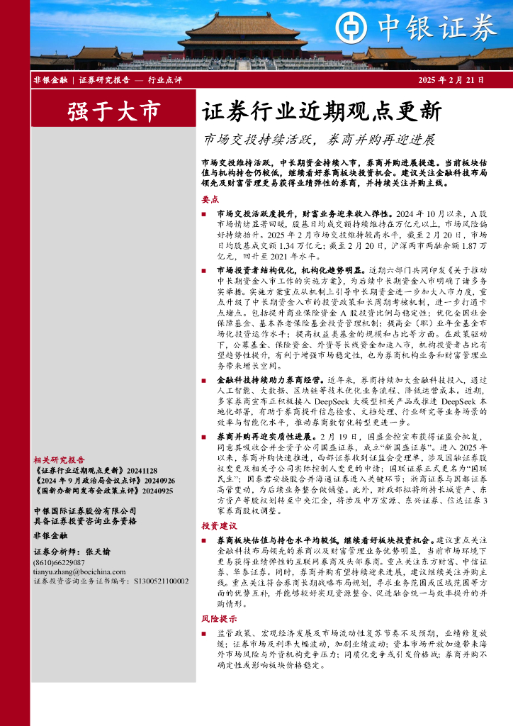 中银证券：证券行业近期观点更新：市场交投持续活跃，券商并购再迎进展