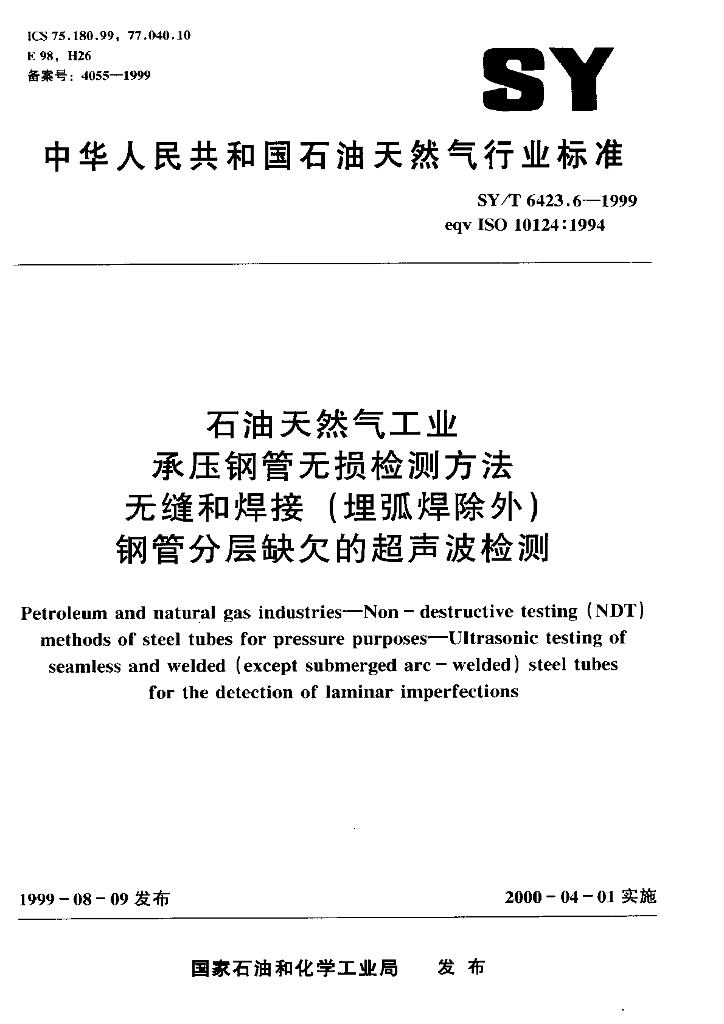 SY/T 6423.6-1999 <em>石油</em>天然气工业 承压钢管无损检测方法 无缝和焊接（埋弧焊除外）钢管分层缺欠的超声波检测