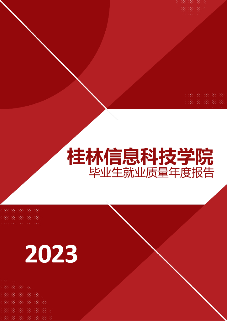 桂林信息科技学院2023年毕业生就业质量年度报告