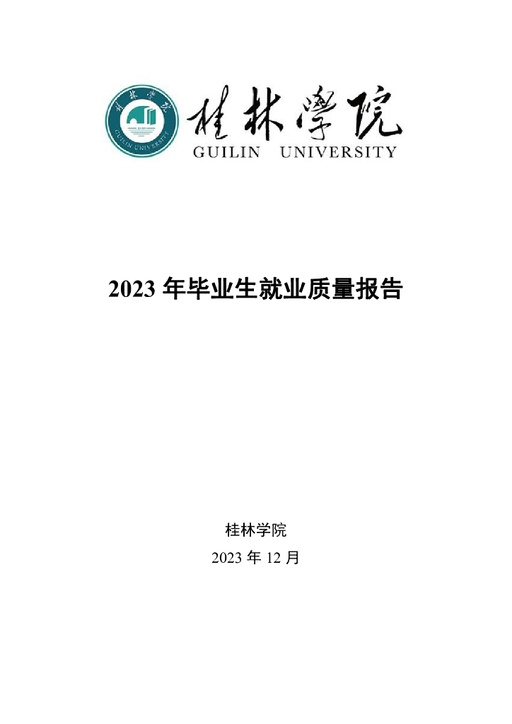 桂林学院2023年毕业生就业质量报告