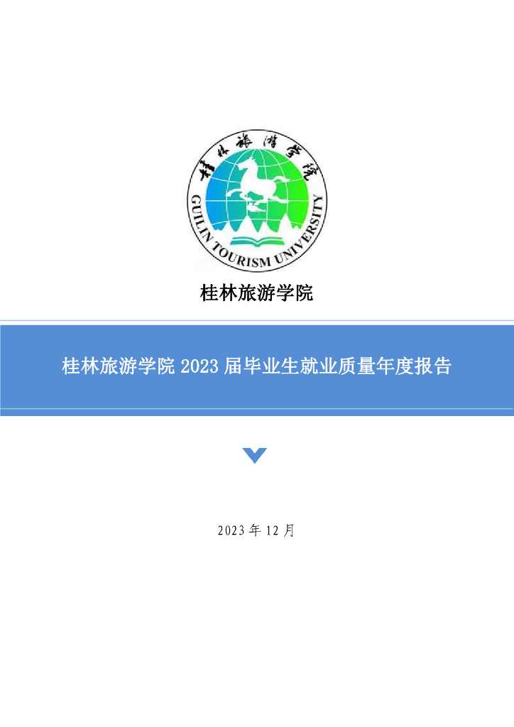 桂林旅游学院2023届毕业生就业质量年度报告