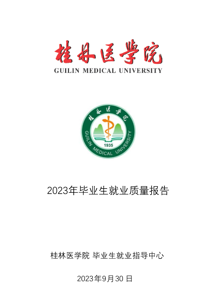 桂林医学院2023届毕业生就业质量报告