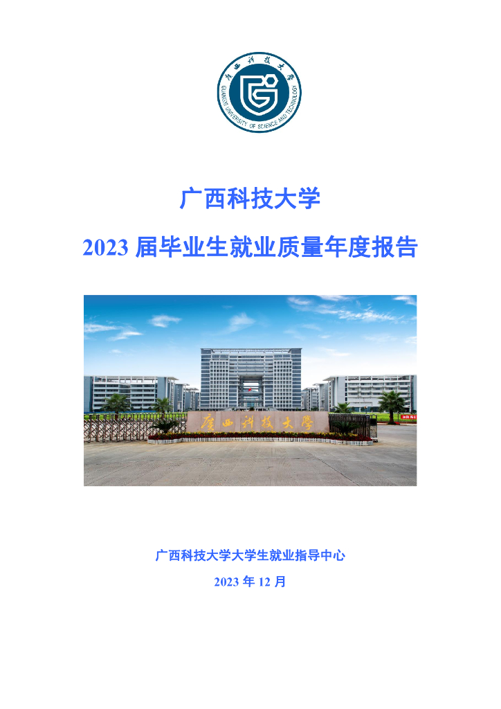 广西科技大学2023届毕业生就业质量年度报告