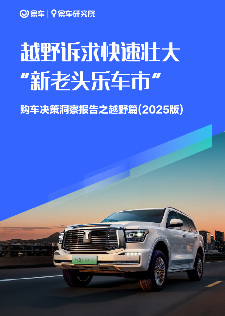 易车研究院：越野诉求快速壮大“新老头乐车市”-预购决策洞察报告之越野篇（2025版）