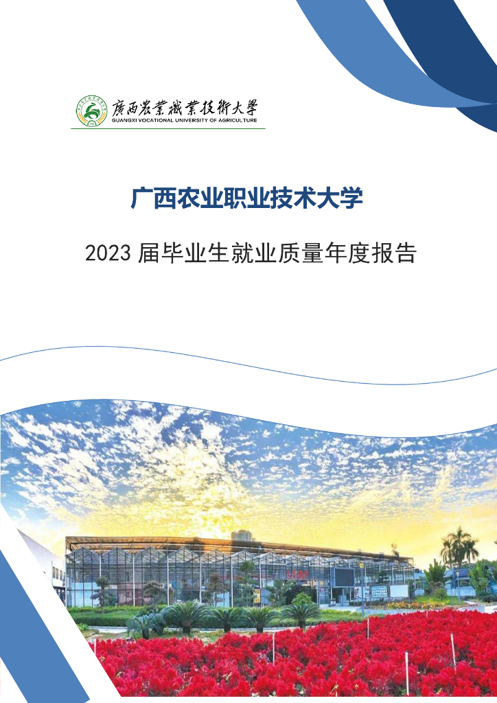 广西农业职业技术大学2023届毕业生就业质量年度报告