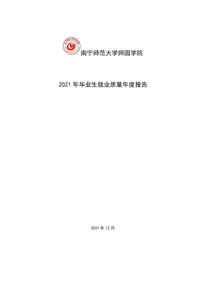 南宁师范大学师园学院2021年毕业生就业质量年度报告海报