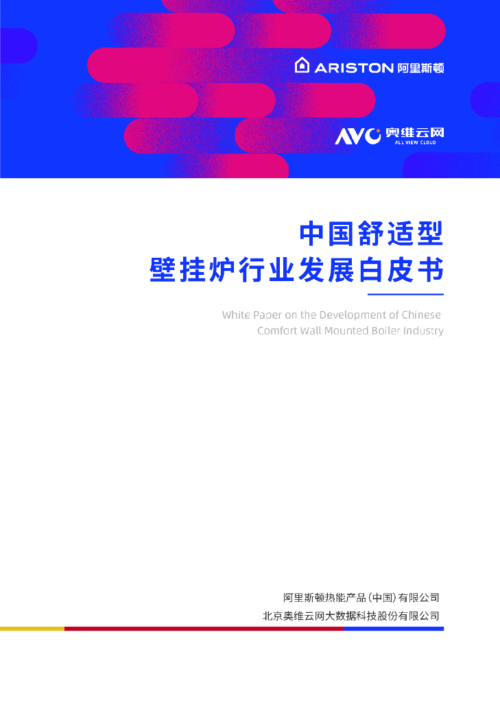 奥维云网：2025年中国舒适型壁挂炉行业发展白皮书