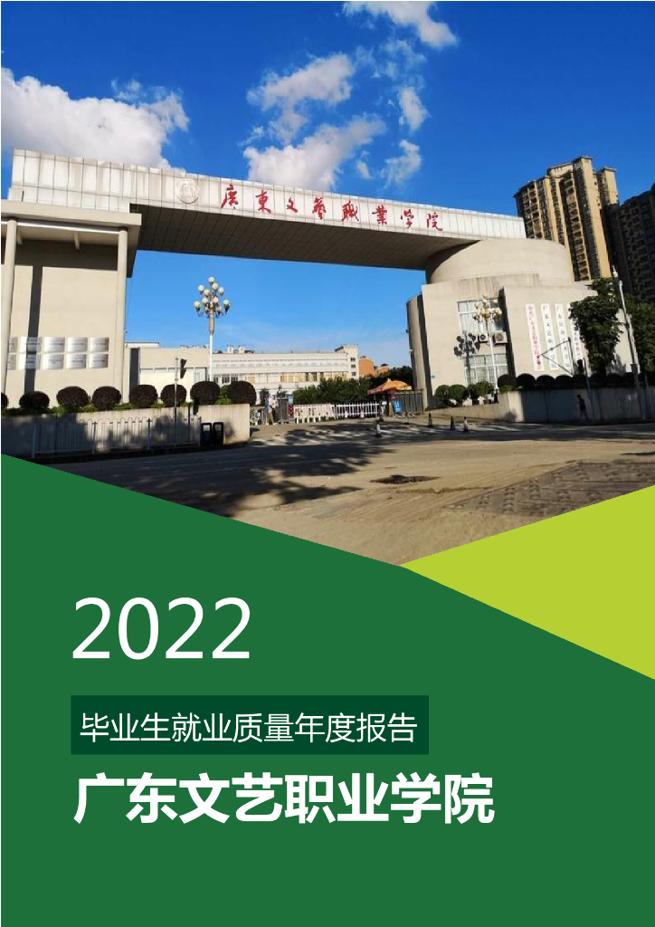 广东文艺职业学院2022年毕业生就业质量年度报告