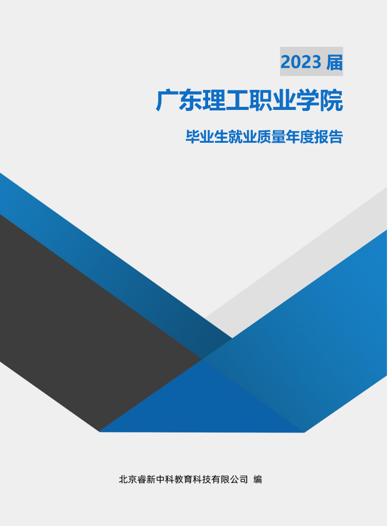 广东理工职业学院2023届毕业生就业质量报告