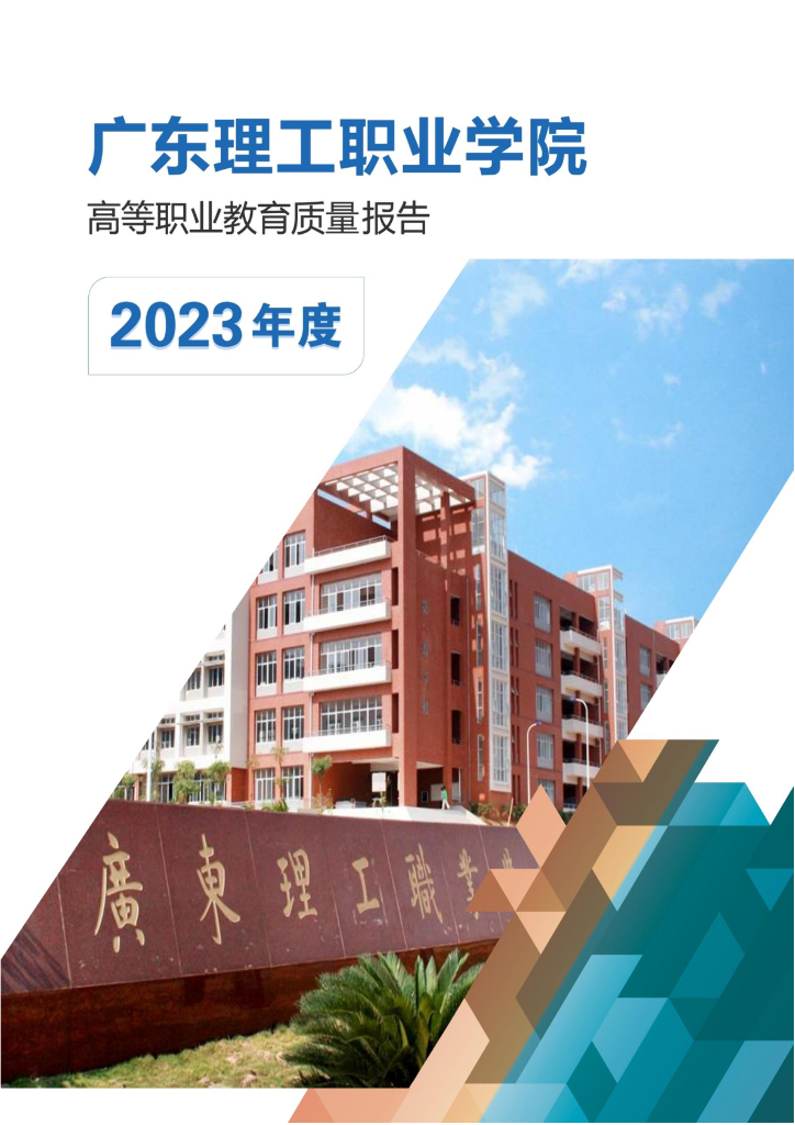 广东理工职业学院高等职业教育质量报告（2023年度）