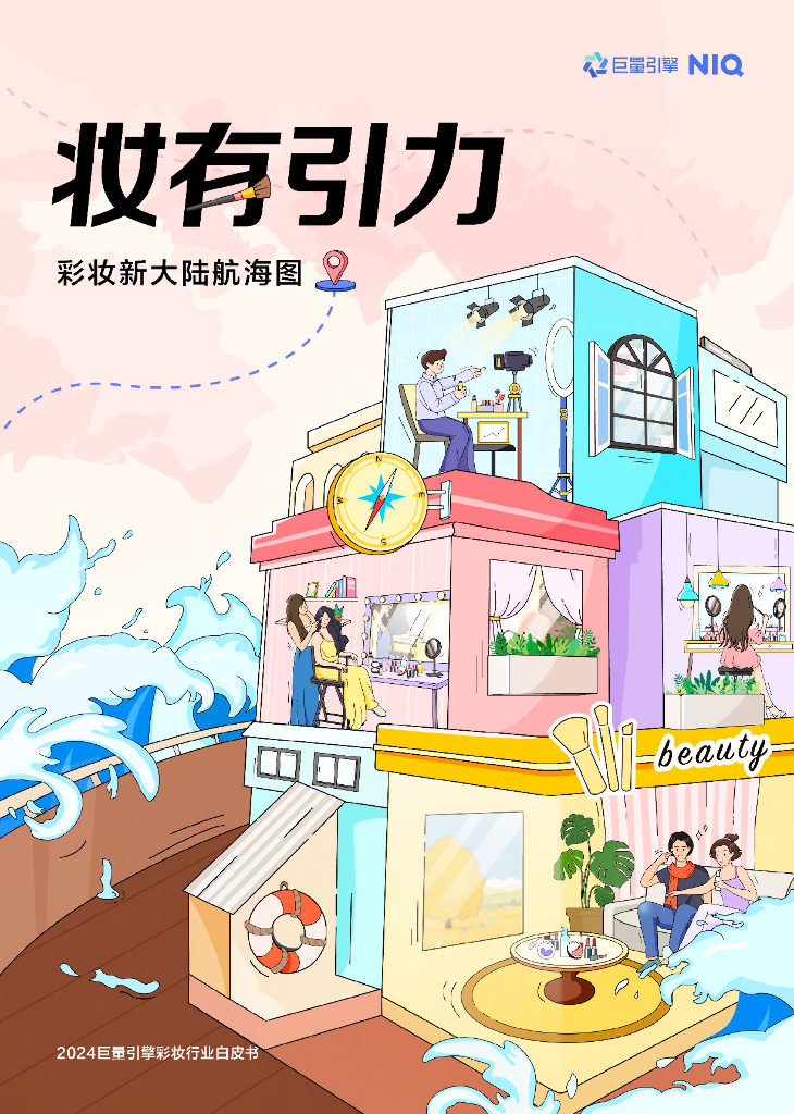 尼尔森IQ&巨量引擎：2024年<em>抖音</em>彩妆行业白皮书-妆有引力 彩妆新大陆航海图 海报