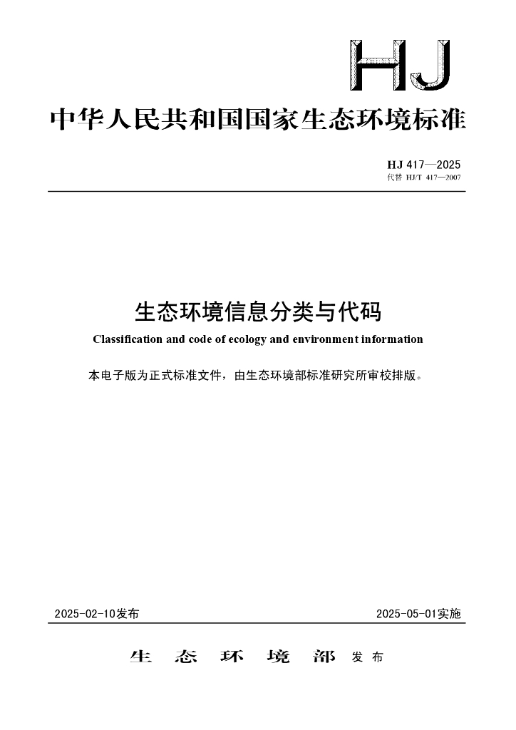 HJ 417-2025 生态环境信息分类与代码