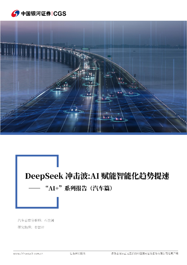 中国银河：“AI+”系列报告（汽车篇）：DeepSeek冲击波：AI赋能智能化趋势提速