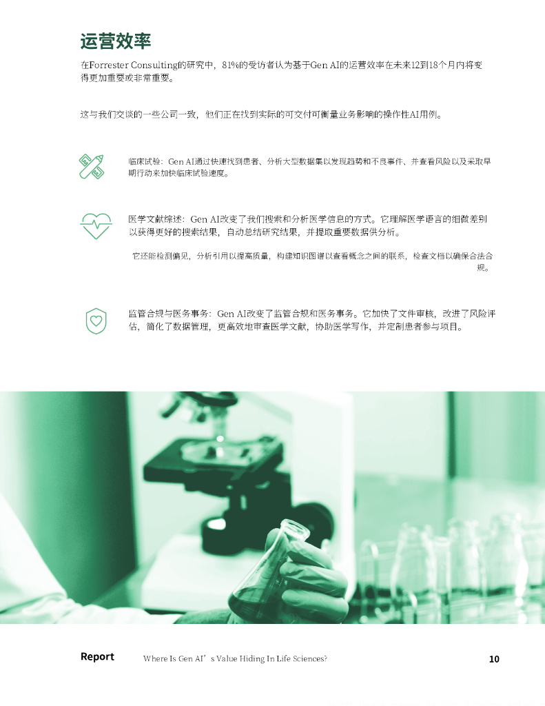 Steve LoSardo：2024年生命科学领域人工智能应用价值分析报告：战略整合与实施路径_第10页