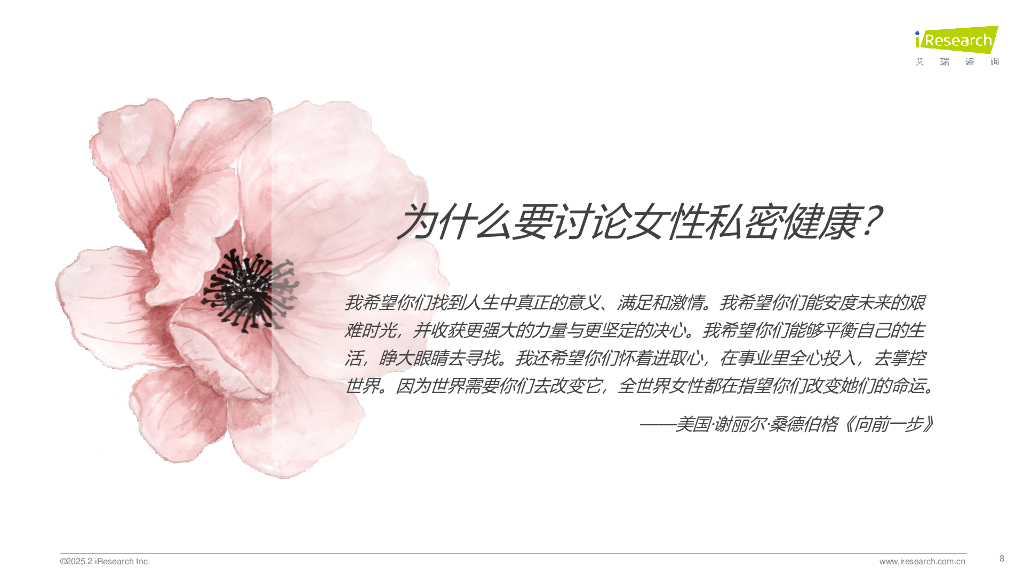 艾瑞咨询：2025年中国女性私密健康白皮书_第8页