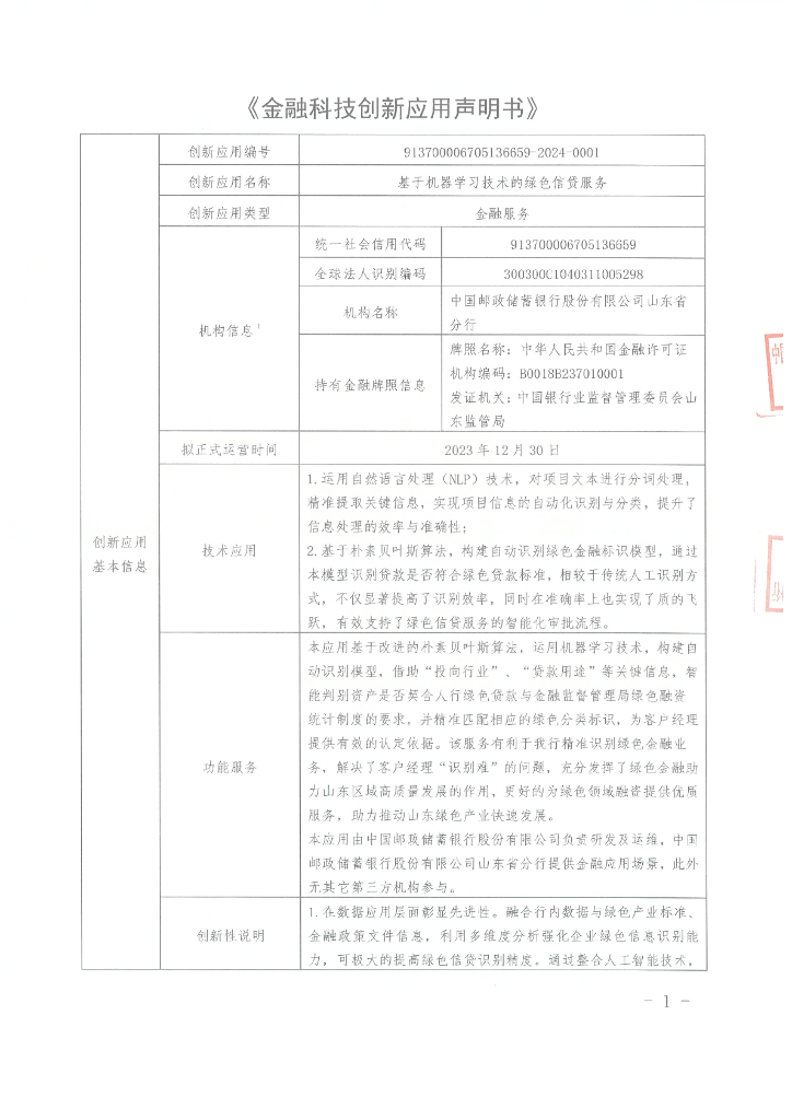 金融科技创新应用声明书：基于机器学习技术的绿色信贷服务