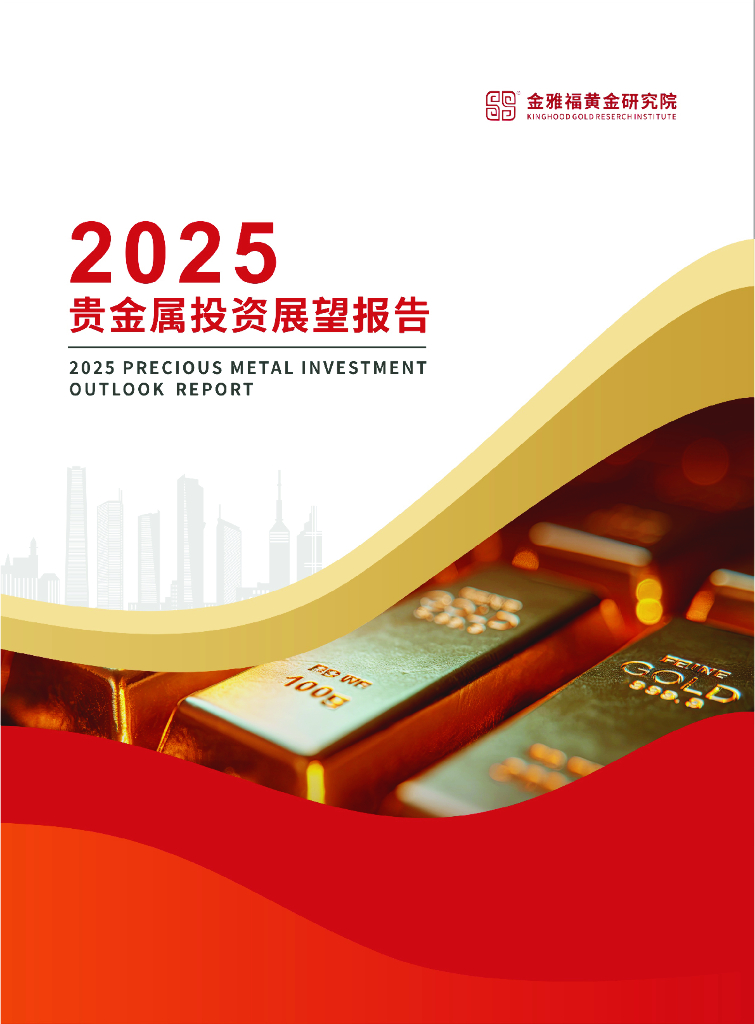 金雅福黄金研究院：2025年贵金属投资展望报告