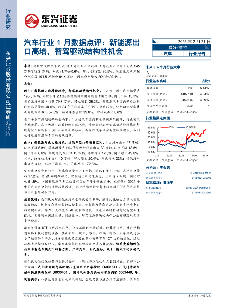 东兴证券：汽车行业1月数据点评：新能源出口高增，智驾驱动结构性机会