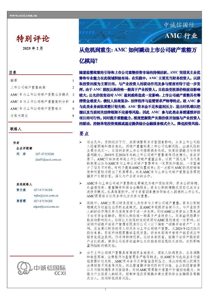 中诚信国际：AMC行业：从危机到重生：AMC如何撬动上市公司破产重整万亿棋局？