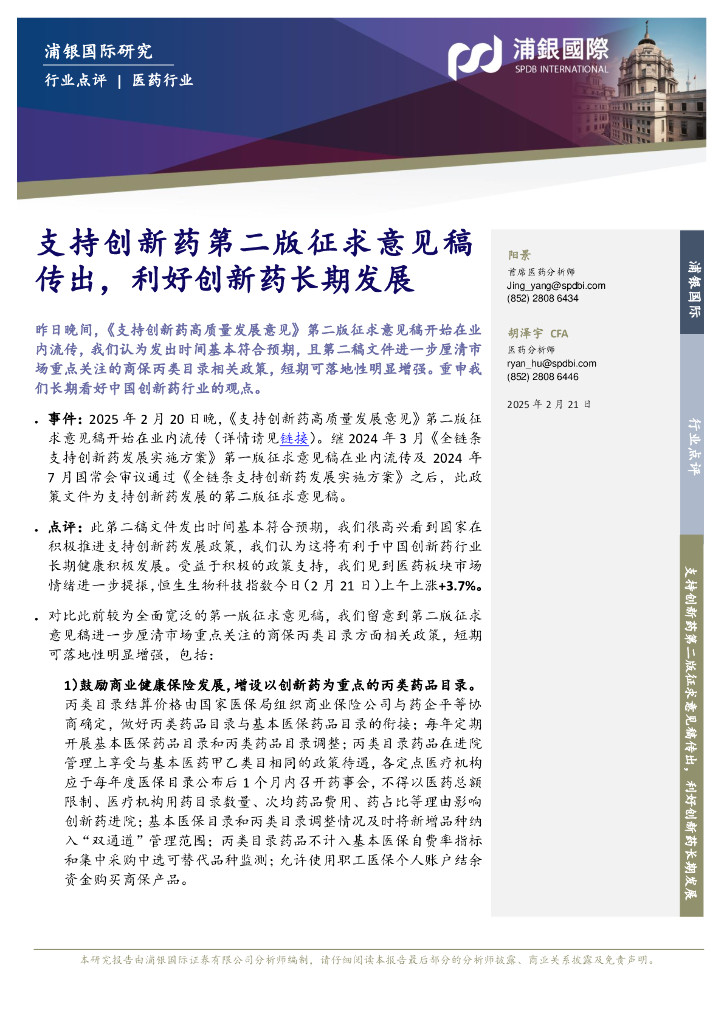 浦银国际证券：医药行业：支持创新药第二版征求意见稿传出，利好创新药长期发展