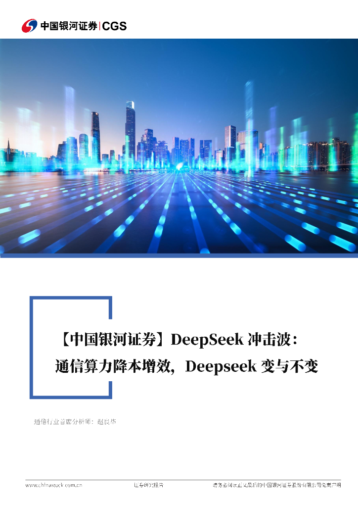 中国银河：通信行业深度报告：通信算力降本增效，Deepseek变与不变