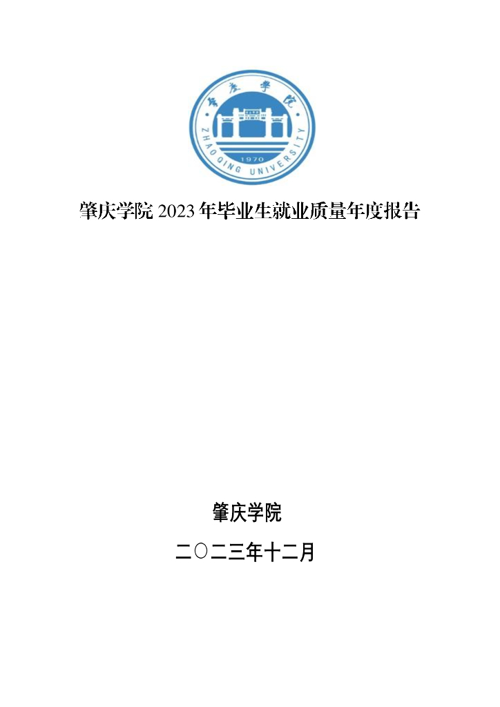 肇庆学院2023年毕业生就业质量年度报告