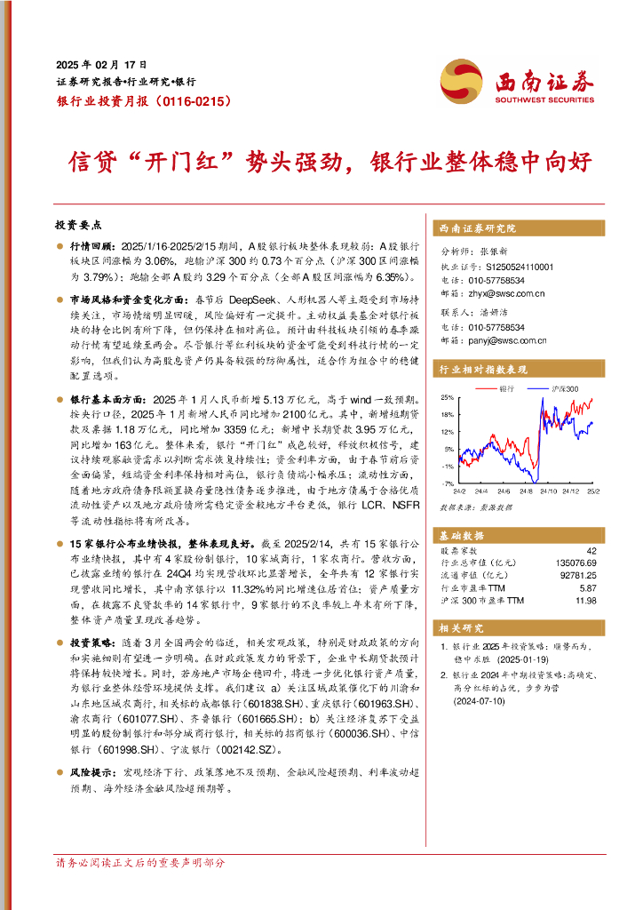 西南证券：银行业投资月报：信贷“开门红”势头强劲，银行业整体稳中向好