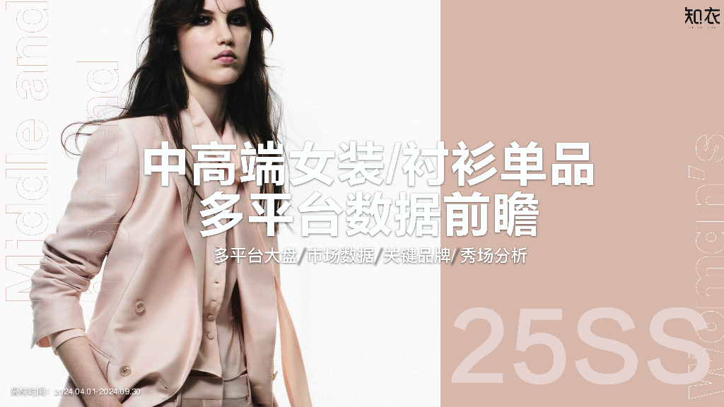 知衣科技：2025年中高端女装/衬衫单品多平台数据前瞻报告