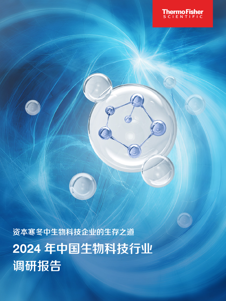 Thermo Fisher赛默飞：2024年中国生物科技行业调研报告-资本寒冬中生物科技企业的生存之道