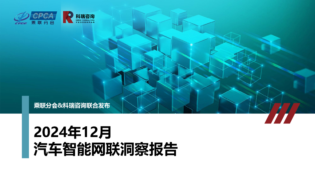 乘联会：2024年12月汽车智能网联洞察报告
