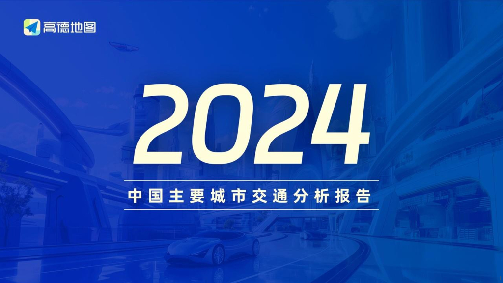 高德地图：2024年中国主要城市交通分析报告