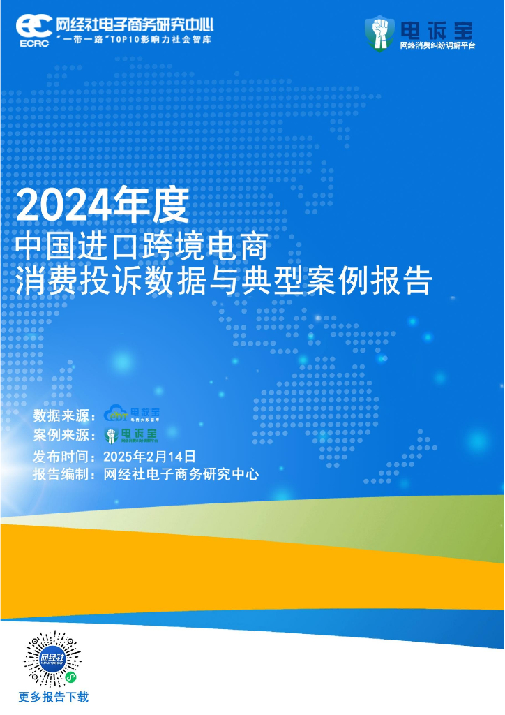 网经社：2024年度中国进口跨境电商消费投诉数据与典型案例报告