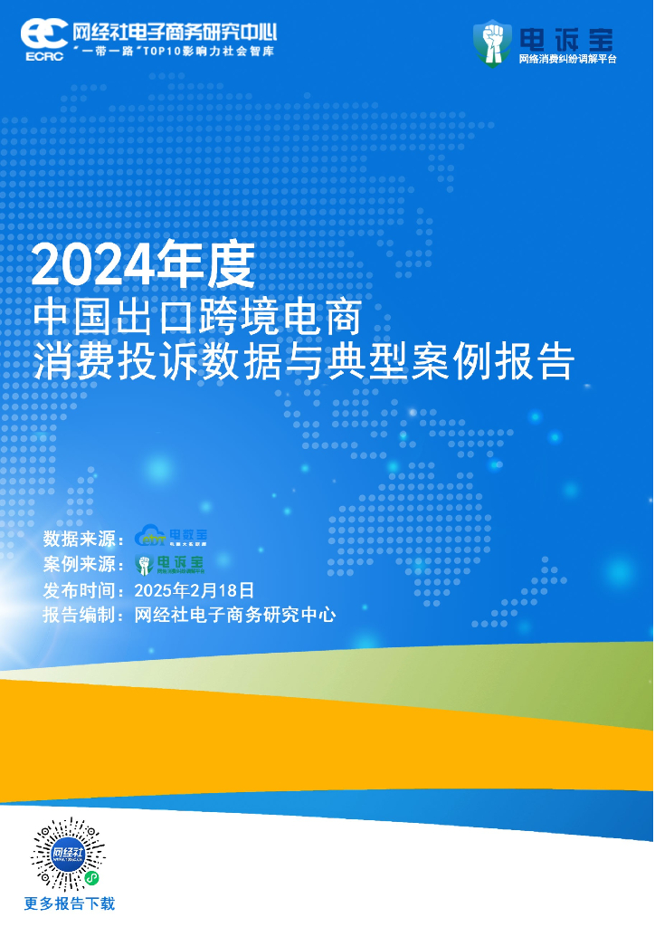 网经社：2024年度中国出口跨境电商消费投诉数据与典型案例报告