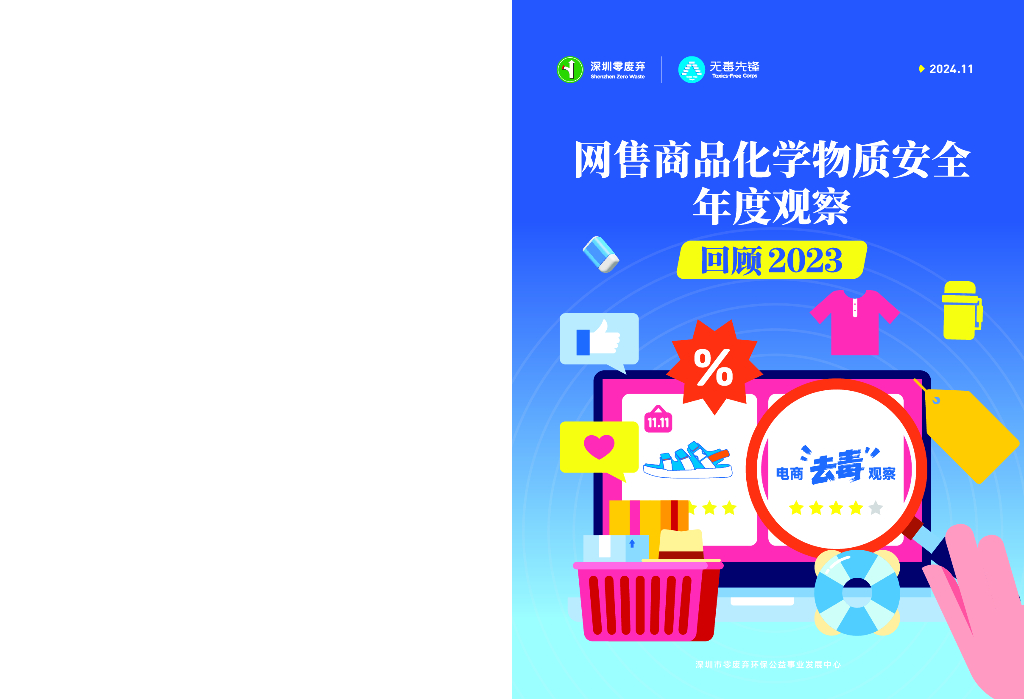 无毒先锋：网售商品化学物质安全年度观察报告-回顾2023