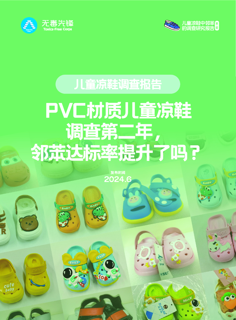 无毒先锋：2024年PVC材质儿童凉鞋调查报告第二期