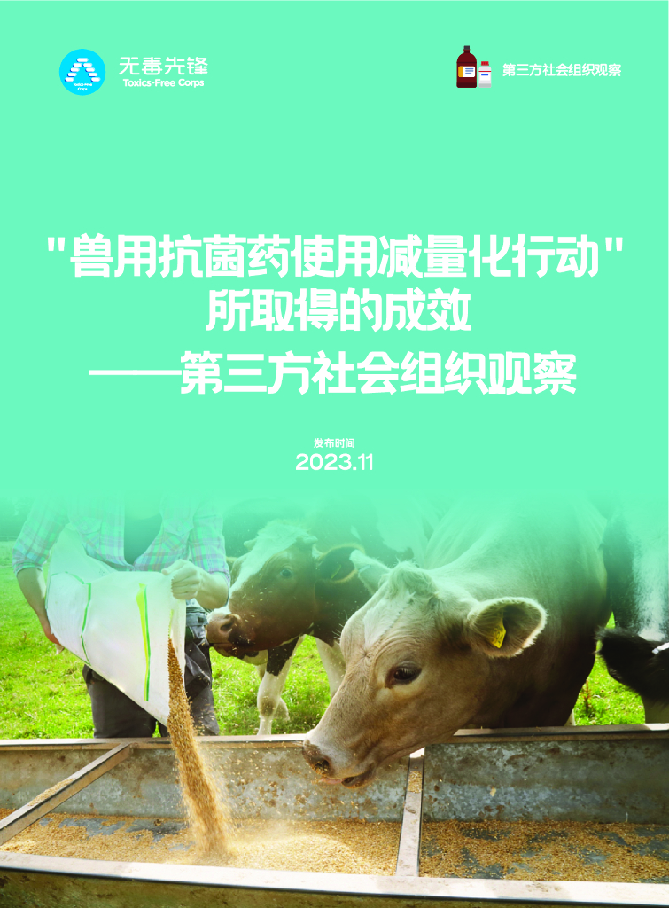 无毒先锋：2023年兽药抗菌药减量化使用情况调查报告