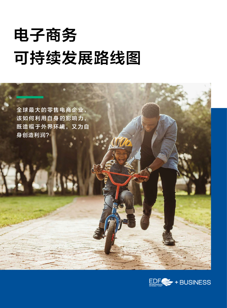 EDF美国环保协会：2020年电子商务可持续发展线路图