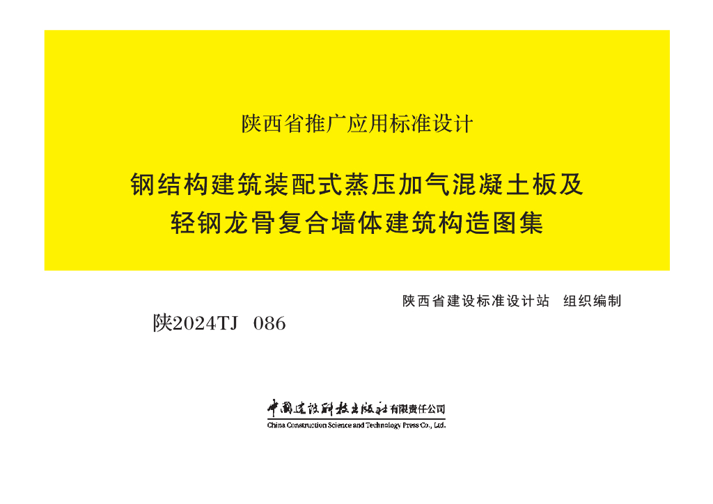 陕2024TJ086 钢结构建筑装配式蒸压加气混凝土板及轻钢龙骨复合墙体建筑构造图集