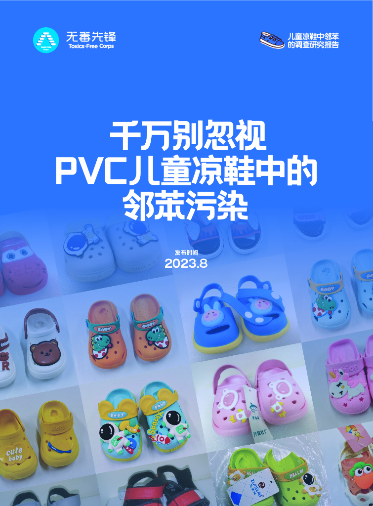 无毒先锋：2023年网售PVC儿童凉鞋中邻苯的调查报告